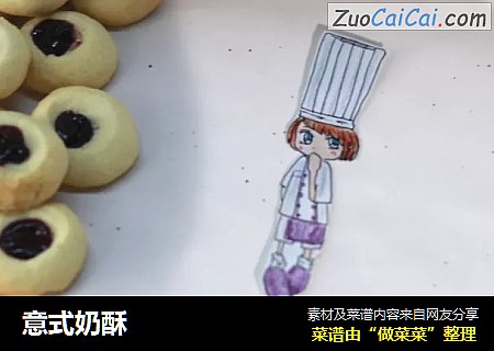 意式奶酥