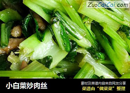 小白菜炒肉丝