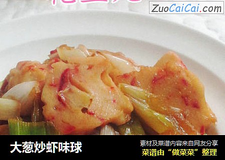大葱炒虾味球