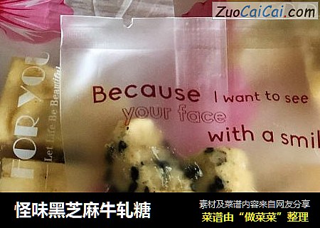 怪味黑芝麻牛轧糖