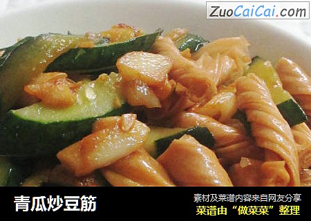 青瓜炒豆筋