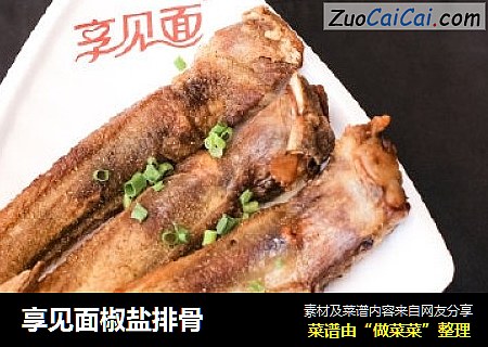 享见面椒盐排骨