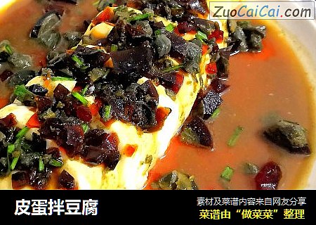 皮蛋拌豆腐