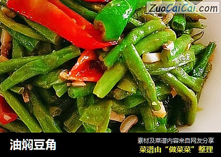 油焖豆角