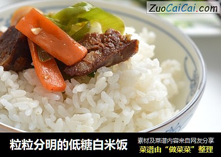 粒粒分明的低糖白米饭