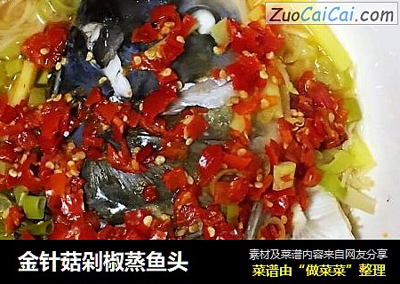 金针菇剁椒蒸鱼头