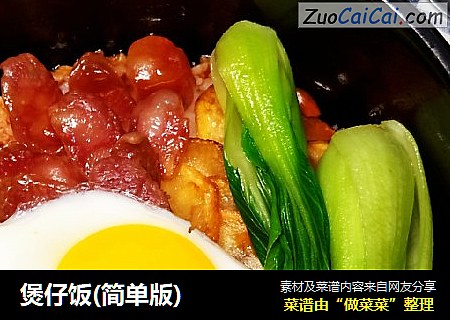 煲仔饭(简单版)
