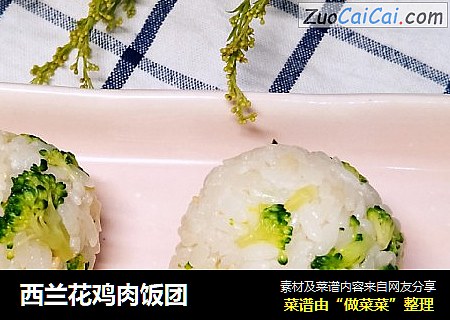 西兰花鸡肉饭团