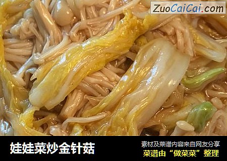 娃娃菜炒金针菇