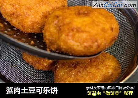 蟹肉土豆可乐饼