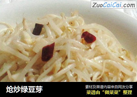 炝炒绿豆芽