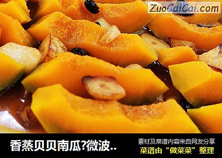 香蒸贝贝南瓜?微波炉版