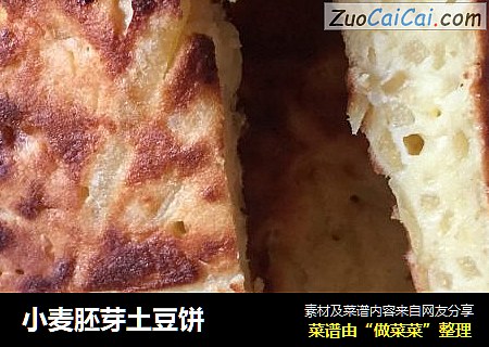 小麦胚芽土豆饼