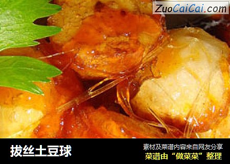 拔丝土豆球