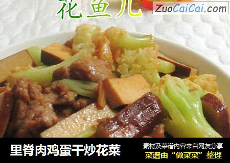 里脊肉鸡蛋干炒花菜