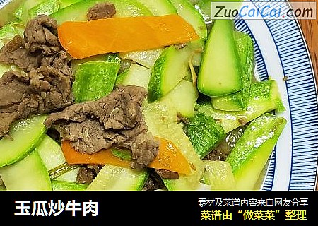 玉瓜炒牛肉