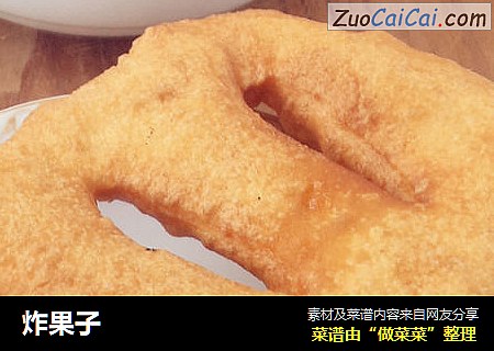 炸果子
