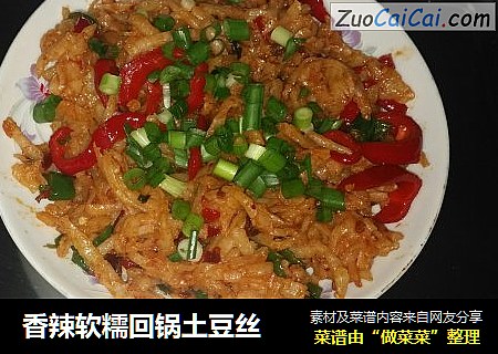 香辣软糯回锅土豆丝
