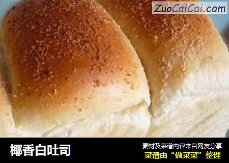 椰香白吐司