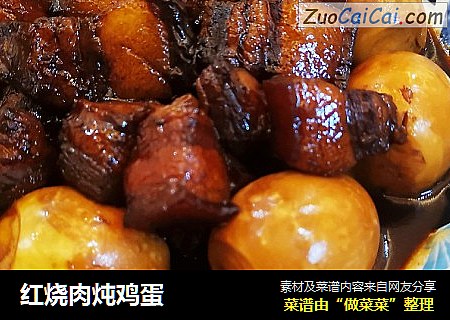 红烧肉炖鸡蛋