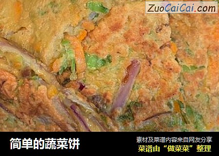 简单的蔬菜饼