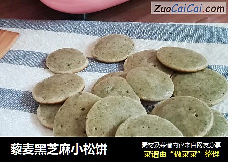 藜麦黑芝麻小松饼