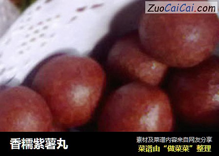 香糯紫薯丸