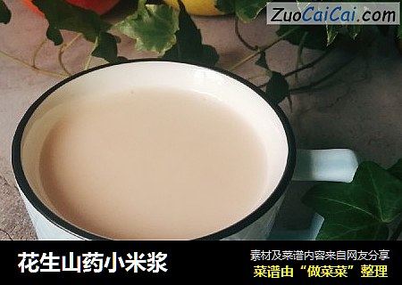 花生山药小米浆