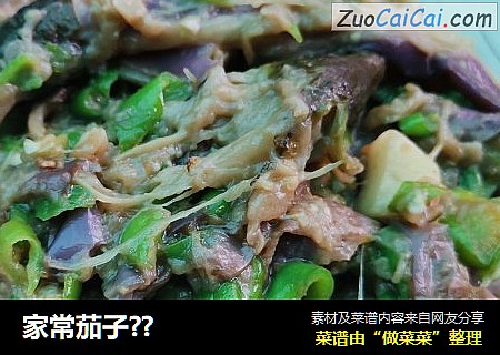 家常茄子??
