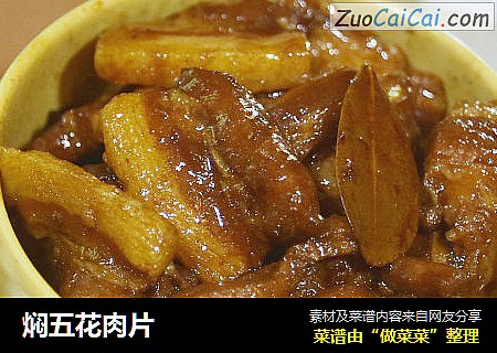 焖五花肉片