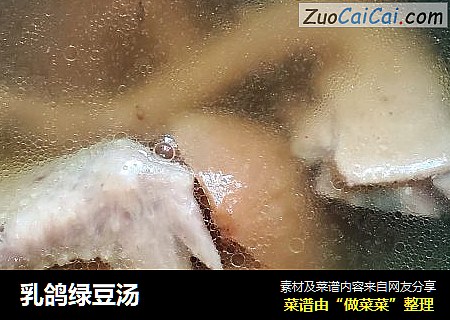 乳鸽绿豆汤