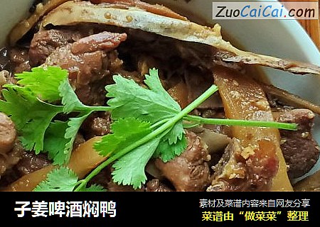 子姜啤酒焖鸭