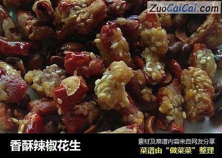 香酥辣椒花生