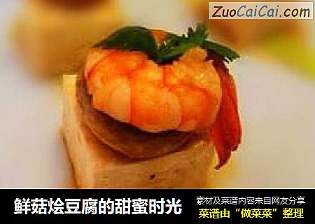 鲜菇烩豆腐的甜蜜时光