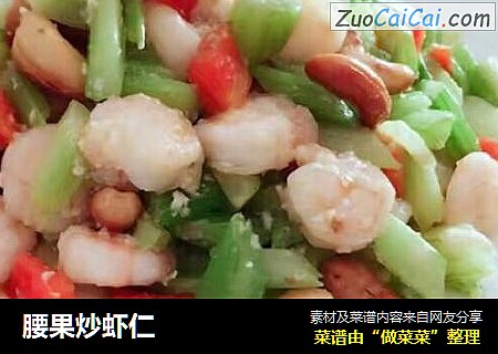 腰果炒虾仁