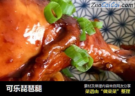 可乐琵琶腿