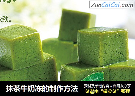 抹茶牛奶冻的制作方法