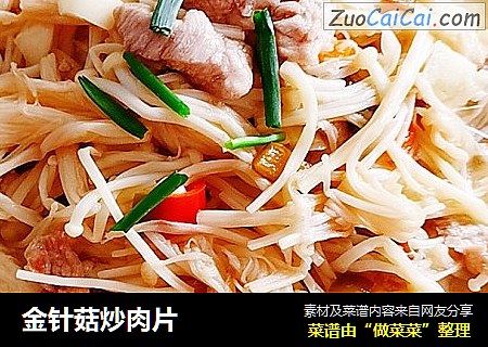 金针菇炒肉片