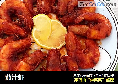 茄汁虾
