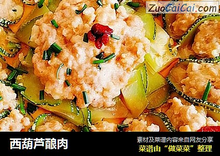 西葫芦酿肉