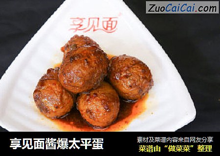 享见面酱爆太平蛋