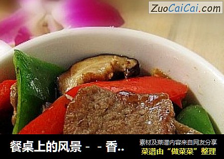 餐桌上的风景－－香菇肉片
