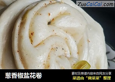 葱香椒盐花卷