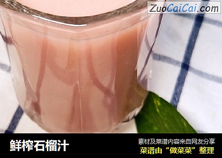鲜榨石榴汁
