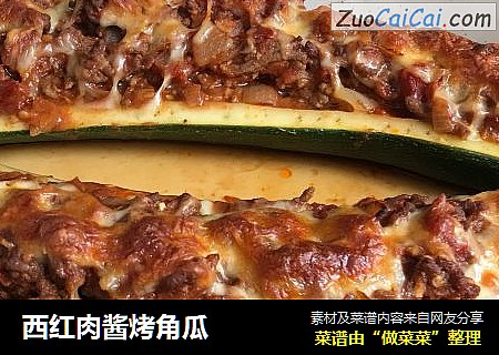 西红肉酱烤角瓜