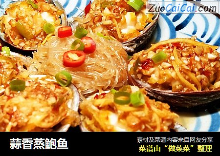 蒜香蒸鲍鱼