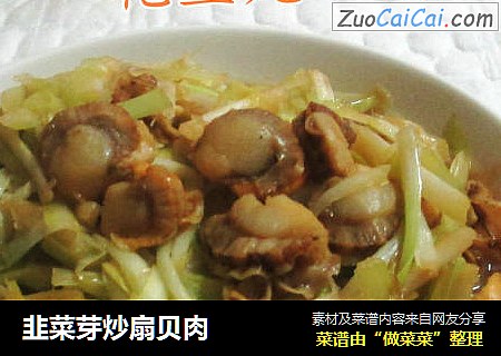 韭菜芽炒扇贝肉