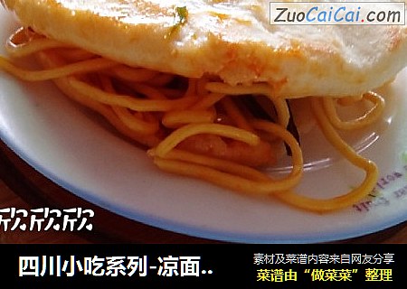 四川小吃系列-凉面饼子