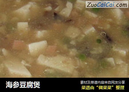海参豆腐煲
