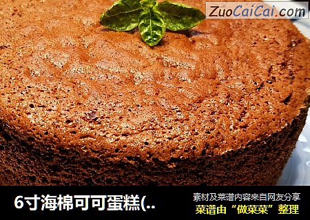 6寸海棉可可蛋糕